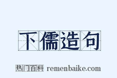 下儒造句是什么意思的图片